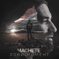 Мачете - Лови Момент загрузить