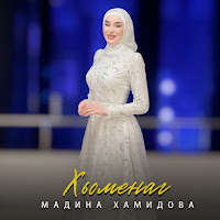 Мадина Хамидова - Хьоменаг загрузить