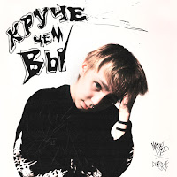 Madk1D - Круче Чем Вы Ft Cupsize загрузить