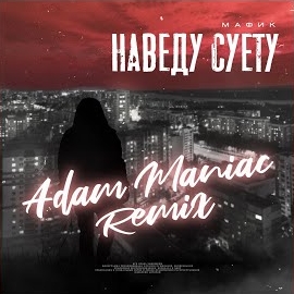 Мафик - Наведу Суету (Adam Maniac Remix) Ft Adam Maniac загрузить