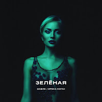 Мафик - Зеленая Ft Коган Ирина загрузить