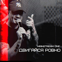 Mainstream One - Bolshe Ne Nado загрузить