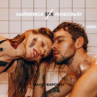 Макс Барских - Займёмся Любовью загрузить