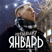 Максим Аршавин - Ненавижу Январь загрузить