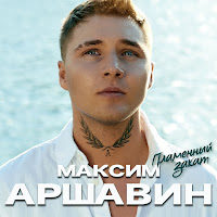 Максим Аршавин - Пламенный Закат загрузить