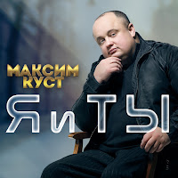 Максим Куст - Иринка загрузить
