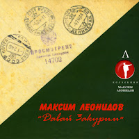 Максим Леонидов - В Землянке загрузить