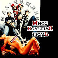 Мальчишник - Последний Раз загрузить