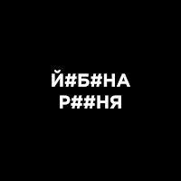 Malyarevsky - Й#Б#На Р##Ня загрузить