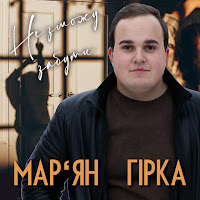 Мар'ян Гірка - Не Зможу Забути загрузить