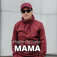 Марат Пашаян - Мама загрузить