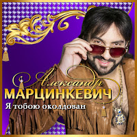Марцинкевич Александр - Ты Мне Подари Судьба Ft Кабриолет загрузить