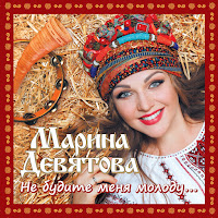 Марина Девятова - Порушка-Параня (Feat. Варвара) загрузить