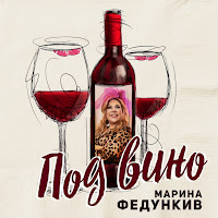 Марина Федункив - Под Вино загрузить