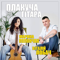 Марина Полончак - Плакуча Гітара Ft Віталій Лобач загрузить