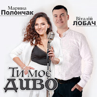 Марина Полончак - Ти Моє Диво Ft Віталій Лобач загрузить