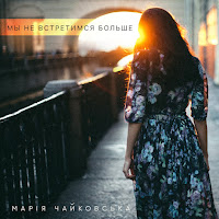 Марія Чайковська - Мы Не Встретимся Больше загрузить