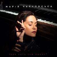 Марія Чайковська - Тебя Хоть Там Любят загрузить