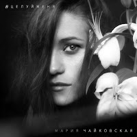 Мария Чайковская - Красота загрузить