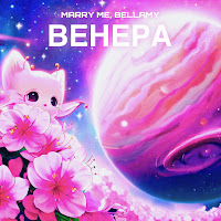 Marry Me - Венера Ft Bellamy загрузить