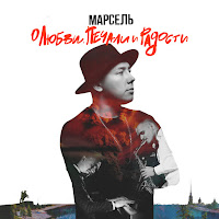 Марсель - Не Отдам (Feat. Artik & Asti) загрузить