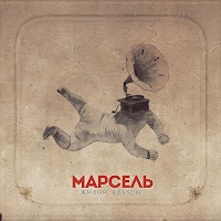 Марсель - Туда Где загрузить