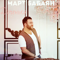 Март Бабаян - Доченька загрузить