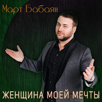 Март Бабаян - Женщина Моей Мечты загрузить