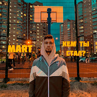 Mart - Кем Ты Стал? загрузить