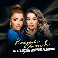 Марзият Абдулаева - Наши Края (Feat. Хава Газахова) загрузить