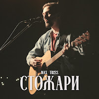 Обложка песни 