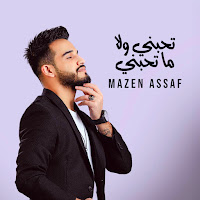 Mazen Asaf - Thebni Wala Ma Thebni загрузить