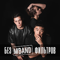 Mband - Посмотри На Меня загрузить