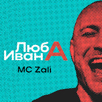 Mc Zali - Люба Ивана загрузить