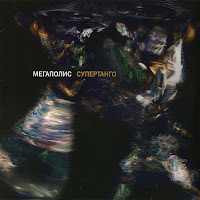 Megapolis - Supertango загрузить