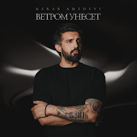 Merab Amzoevi - Ветром Унесёт загрузить