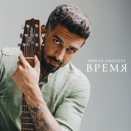 Обложка песни 