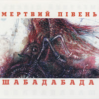 Мертвий Півень - Над Морем загрузить