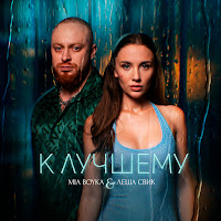 Mia Boyka - К Лучшему Ft Lesha Svik загрузить