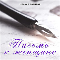 Михаил Борисов - Больно-Больно! загрузить
