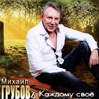 Михаил Грубовъ - Прости (Глаза) загрузить