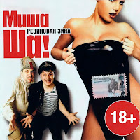 Михаил Шелег - Говновоз загрузить
