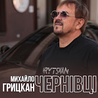 Михайло Грицкан - Чернівці загрузить