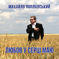 Михайло Поплавський - Любов У Серці Маю загрузить