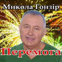 Микола Гонзір - Львів загрузить