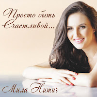 Mila Nitich - Це Не Любов загрузить
