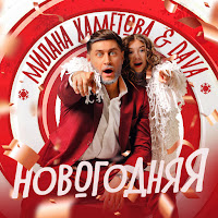 Milana Hametova - Новогодняя Ft Dava загрузить