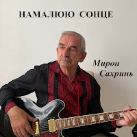 Мирон Сахринь - Чом Не Пара загрузить