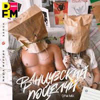Миша Марвин - Французский Поцелуй (Dfm Mix) Ft Ханна загрузить