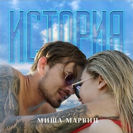 Миша Марвин - История загрузить